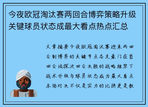 今夜欧冠淘汰赛两回合博弈策略升级关键球员状态成最大看点热点汇总