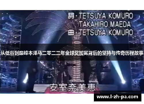 从低谷到巅峰本泽马二零二二年金球奖加冕背后的坚持与传奇历程故事