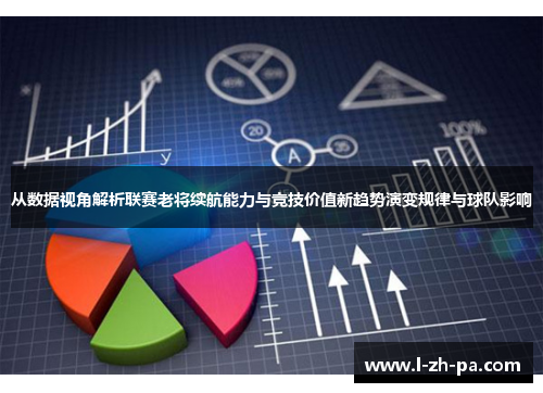 从数据视角解析联赛老将续航能力与竞技价值新趋势演变规律与球队影响 从数据视角解析联赛老将续航能力与竞技价值新趋势演变规律与球队影响