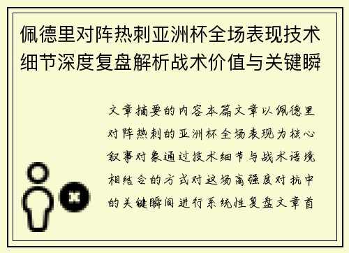 佩德里对阵热刺亚洲杯全场表现技术细节深度复盘解析战术价值与关键瞬间 佩德里对阵热刺亚洲杯全场表现技术细节深度复盘解析战术价值与关键瞬间