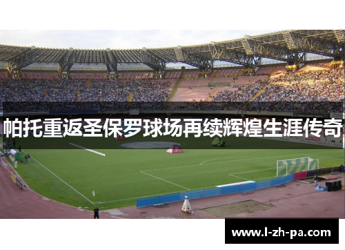 帕托重返圣保罗球场再续辉煌生涯传奇