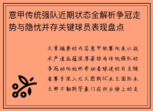 意甲传统强队近期状态全解析争冠走势与隐忧并存关键球员表现盘点