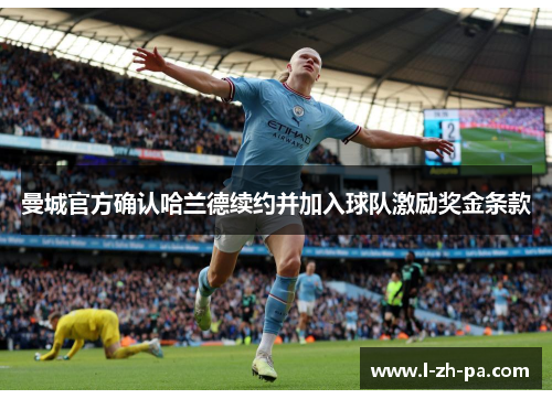 曼城官方确认哈兰德续约并加入球队激励奖金条款