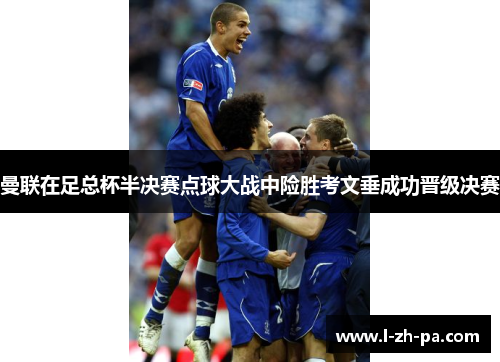 曼联在足总杯半决赛点球大战中险胜考文垂成功晋级决赛