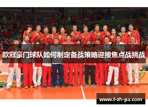 欧冠豪门球队如何制定备战策略迎接焦点战挑战