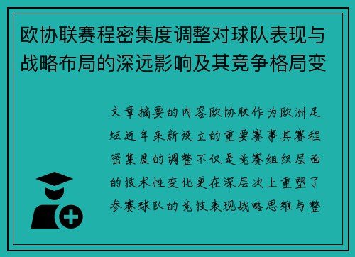 欧协联赛程密集度调整对球队表现与战略布局的深远影响及其竞争格局变化 欧协联赛程密集度调整对球队表现与战略布局的深远影响及其竞争格局变化