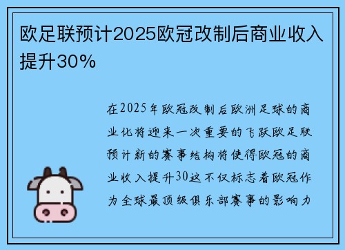 欧足联预计2025欧冠改制后商业收入提升30%