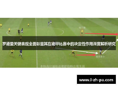 罗德里关键表现全面彰显其在德甲比赛中的决定性作用深度解析研究 罗德里关键表现全面彰显其在德甲比赛中的决定性作用深度解析研究