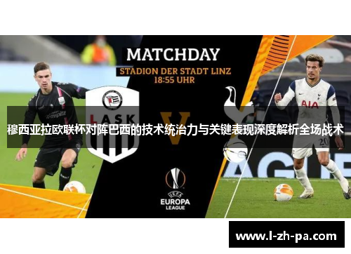 穆西亚拉欧联杯对阵巴西的技术统治力与关键表现深度解析全场战术