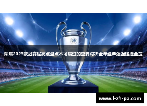 聚焦2023欧冠赛程亮点盘点不可错过的重要对决全年经典强强碰撞全览