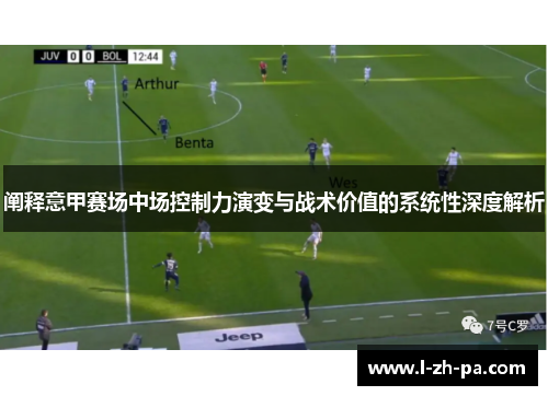 阐释意甲赛场中场控制力演变与战术价值的系统性深度解析