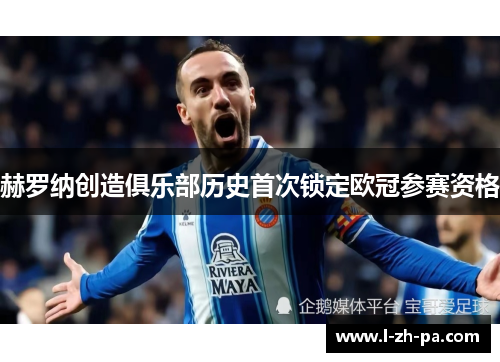 赫罗纳创造俱乐部历史首次锁定欧冠参赛资格 赫罗纳创造俱乐部历史首次锁定欧冠参赛资格