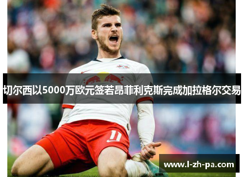切尔西以5000万欧元签若昂菲利克斯完成加拉格尔交易