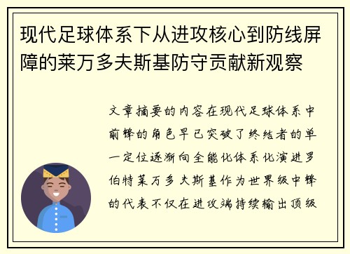 现代足球体系下从进攻核心到防线屏障的莱万多夫斯基防守贡献新观察