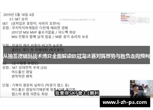 从抽签逻辑到战术博弈全面解读欧冠淘汰赛对阵形势与胜负走向预判