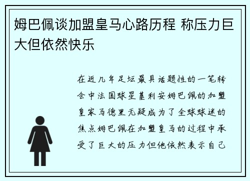 姆巴佩谈加盟皇马心路历程 称压力巨大但依然快乐 姆巴佩谈加盟皇马心路历程 称压力巨大但依然快乐