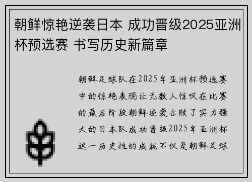 朝鲜惊艳逆袭日本 成功晋级2025亚洲杯预选赛 书写历史新篇章 朝鲜惊艳逆袭日本 成功晋级2025亚洲杯预选赛 书写历史新篇章