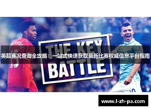 英超赛况查询全攻略：一站式快速获取最新比赛权威信息平台指南