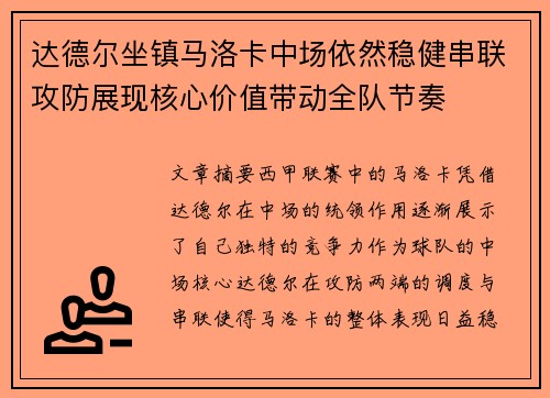 达德尔坐镇马洛卡中场依然稳健串联攻防展现核心价值带动全队节奏