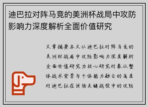 迪巴拉对阵马竞的美洲杯战局中攻防影响力深度解析全面价值研究