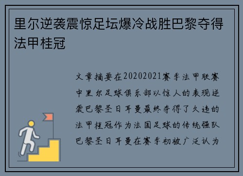 里尔逆袭震惊足坛爆冷战胜巴黎夺得法甲桂冠 里尔逆袭震惊足坛爆冷战胜巴黎夺得法甲桂冠