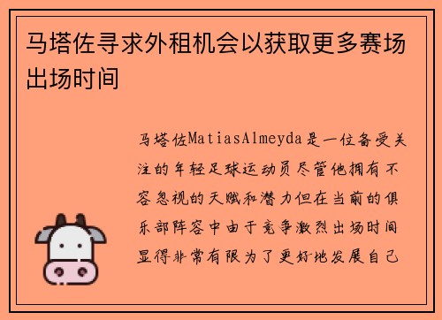 马塔佐寻求外租机会以获取更多赛场出场时间