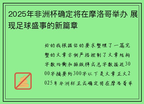 2025年非洲杯确定将在摩洛哥举办 展现足球盛事的新篇章