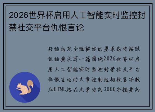 2026世界杯启用人工智能实时监控封禁社交平台仇恨言论