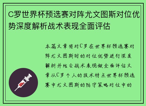 C罗世界杯预选赛对阵尤文图斯对位优势深度解析战术表现全面评估