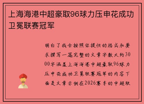 上海海港中超豪取96球力压申花成功卫冕联赛冠军