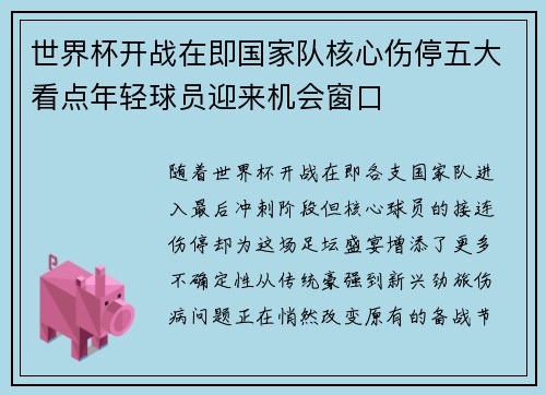 世界杯开战在即国家队核心伤停五大看点年轻球员迎来机会窗口