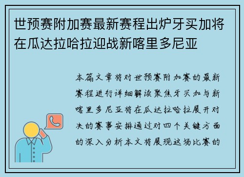 世预赛附加赛最新赛程出炉牙买加将在瓜达拉哈拉迎战新喀里多尼亚