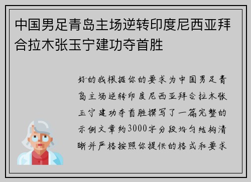 中国男足青岛主场逆转印度尼西亚拜合拉木张玉宁建功夺首胜