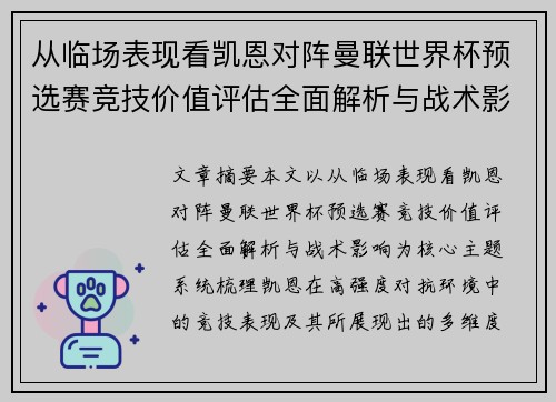 从临场表现看凯恩对阵曼联世界杯预选赛竞技价值评估全面解析与战术影响