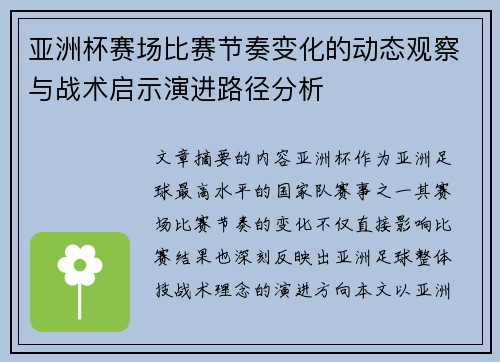 亚洲杯赛场比赛节奏变化的动态观察与战术启示演进路径分析