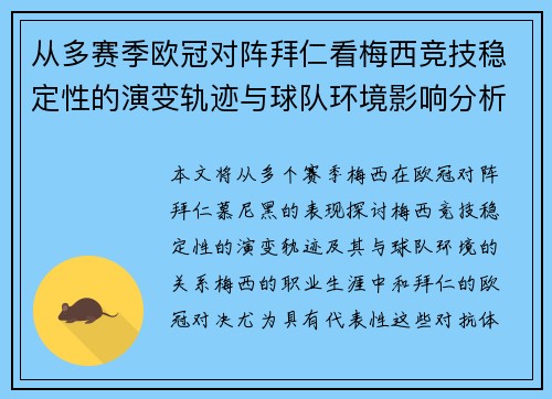 从多赛季欧冠对阵拜仁看梅西竞技稳定性的演变轨迹与球队环境影响分析