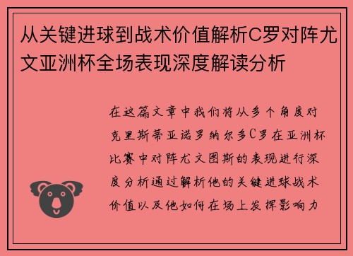 从关键进球到战术价值解析C罗对阵尤文亚洲杯全场表现深度解读分析