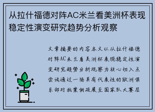 从拉什福德对阵AC米兰看美洲杯表现稳定性演变研究趋势分析观察