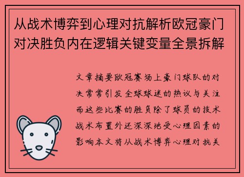 从战术博弈到心理对抗解析欧冠豪门对决胜负内在逻辑关键变量全景拆解