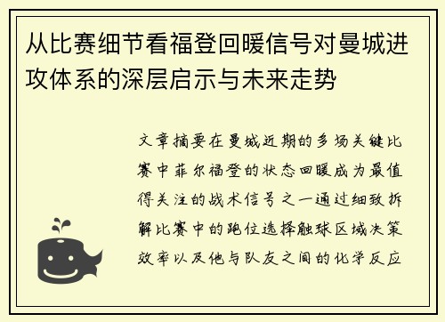 从比赛细节看福登回暖信号对曼城进攻体系的深层启示与未来走势