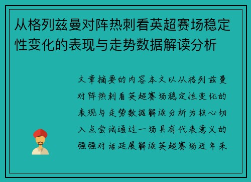 从格列兹曼对阵热刺看英超赛场稳定性变化的表现与走势数据解读分析