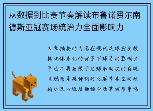 从数据到比赛节奏解读布鲁诺费尔南德斯亚冠赛场统治力全面影响力