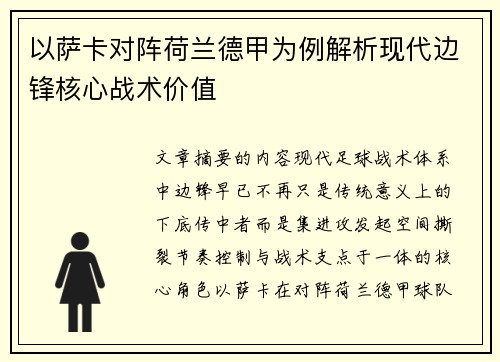 以萨卡对阵荷兰德甲为例解析现代边锋核心战术价值