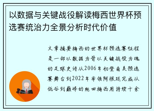 以数据与关键战役解读梅西世界杯预选赛统治力全景分析时代价值