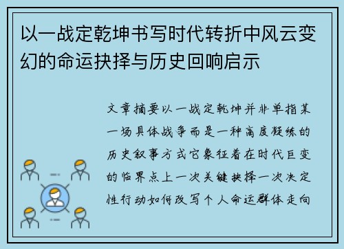以一战定乾坤书写时代转折中风云变幻的命运抉择与历史回响启示