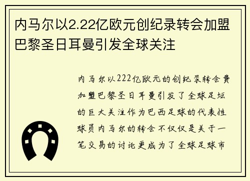 内马尔以2.22亿欧元创纪录转会加盟巴黎圣日耳曼引发全球关注