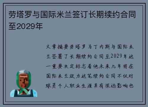 劳塔罗与国际米兰签订长期续约合同至2029年