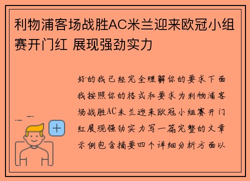 利物浦客场战胜AC米兰迎来欧冠小组赛开门红 展现强劲实力