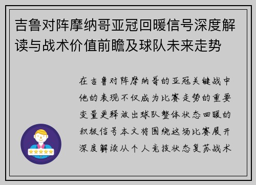 吉鲁对阵摩纳哥亚冠回暖信号深度解读与战术价值前瞻及球队未来走势