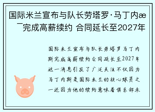 国际米兰宣布与队长劳塔罗·马丁内斯完成高薪续约 合同延长至2027年